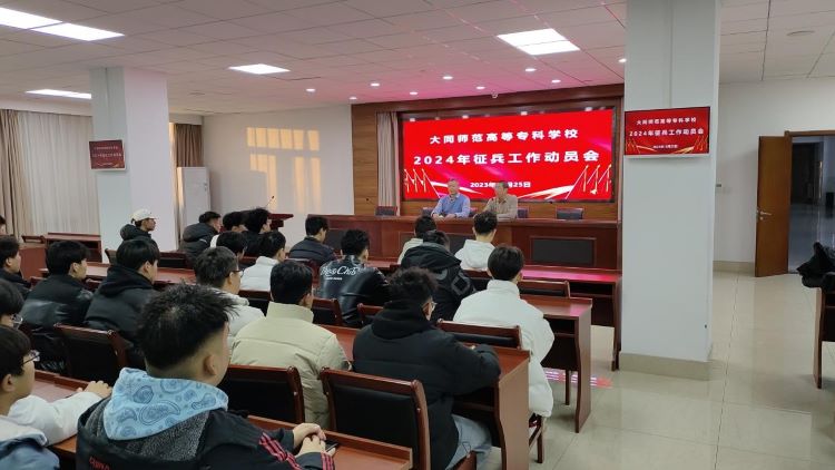 23.12 2024上半年征兵动员大会.jpg 23.12 2024上半年征兵动员大会.jpg