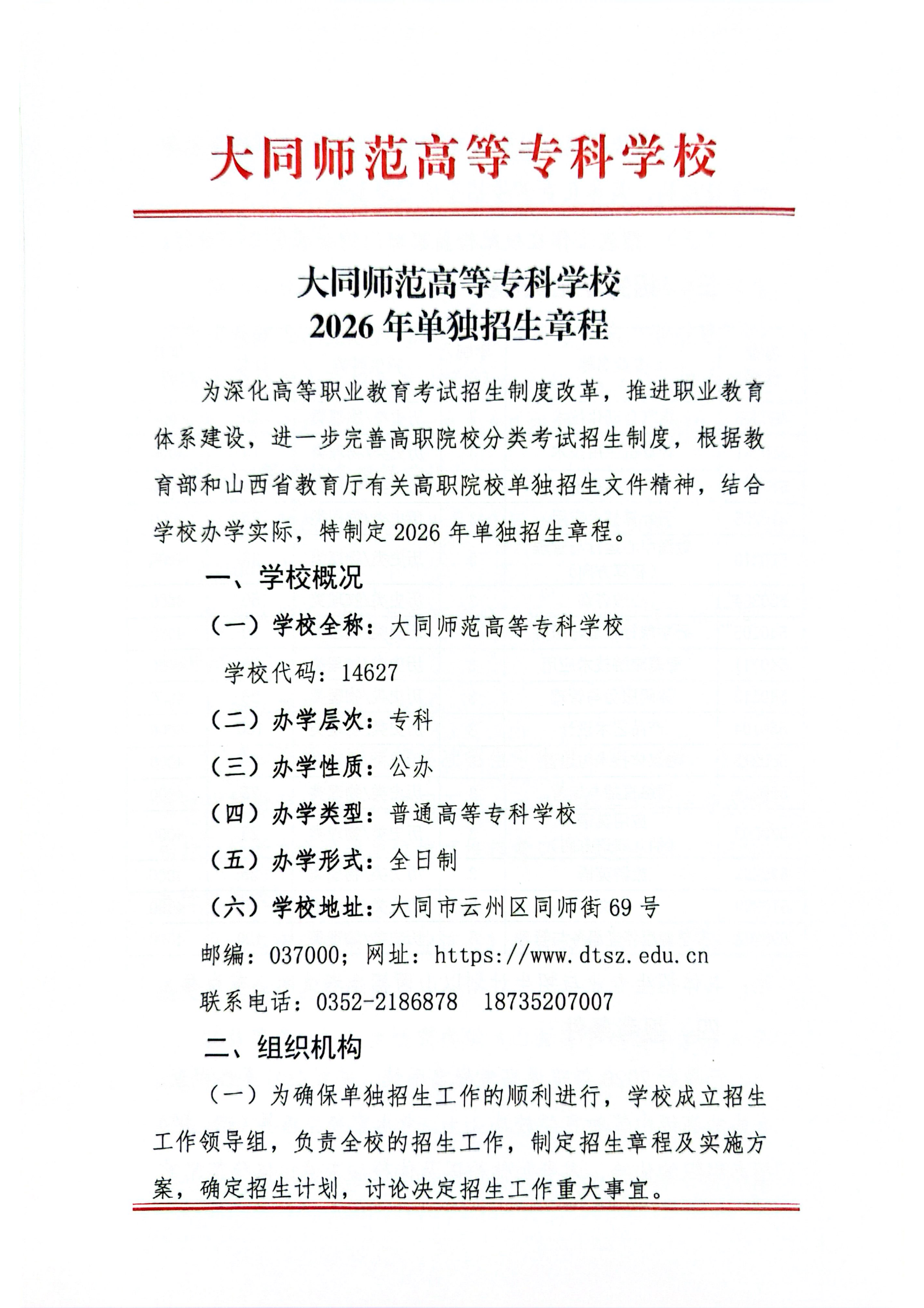 beat365中文唯一官网2026年单独招生章程(1)_01.png