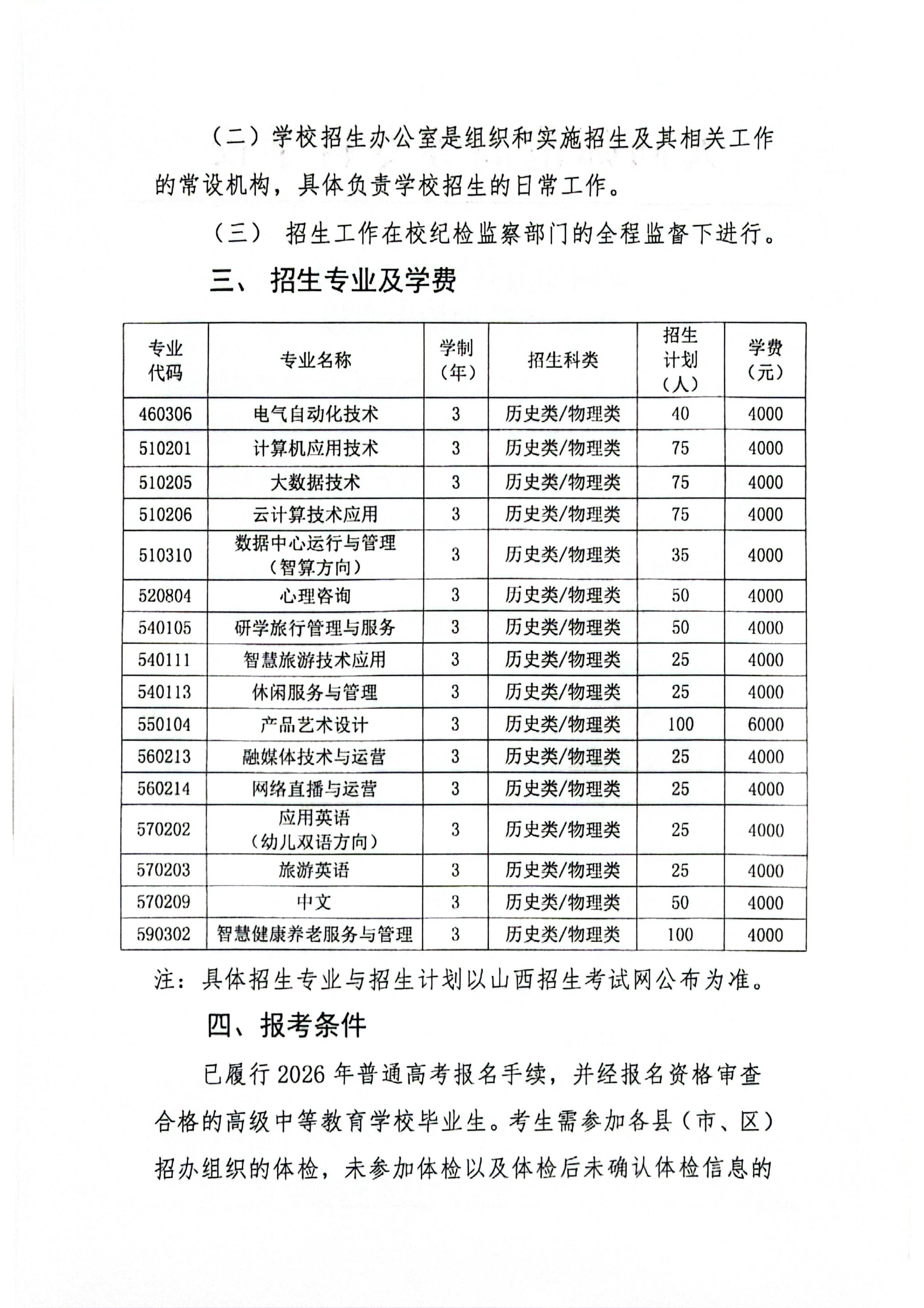 beat365中文唯一官网2026年单独招生章程(1)_02.png