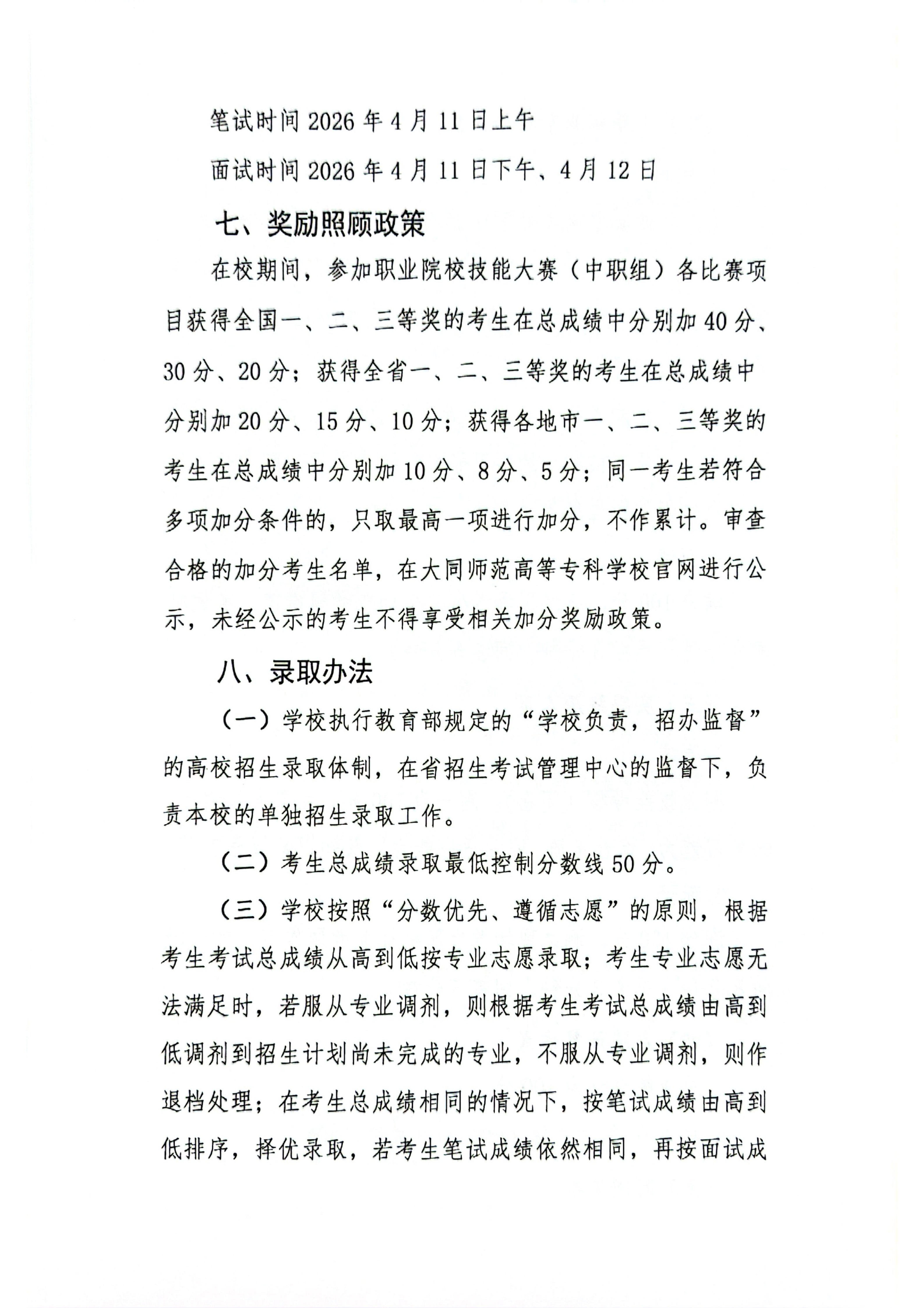 beat365中文唯一官网2026年单独招生章程(1)_06.png