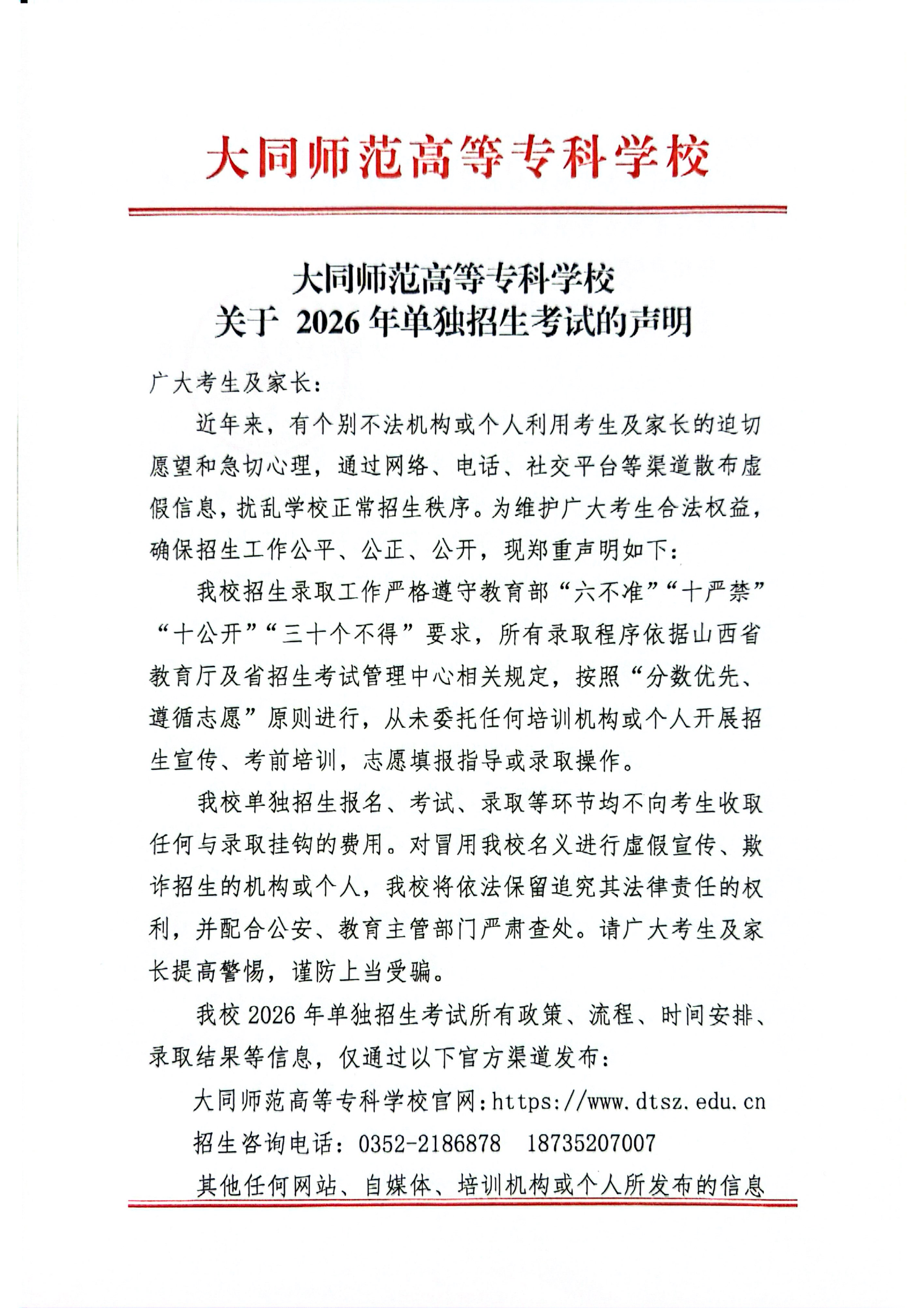 beat365中文唯一官网2026年单独招生声明_01.png