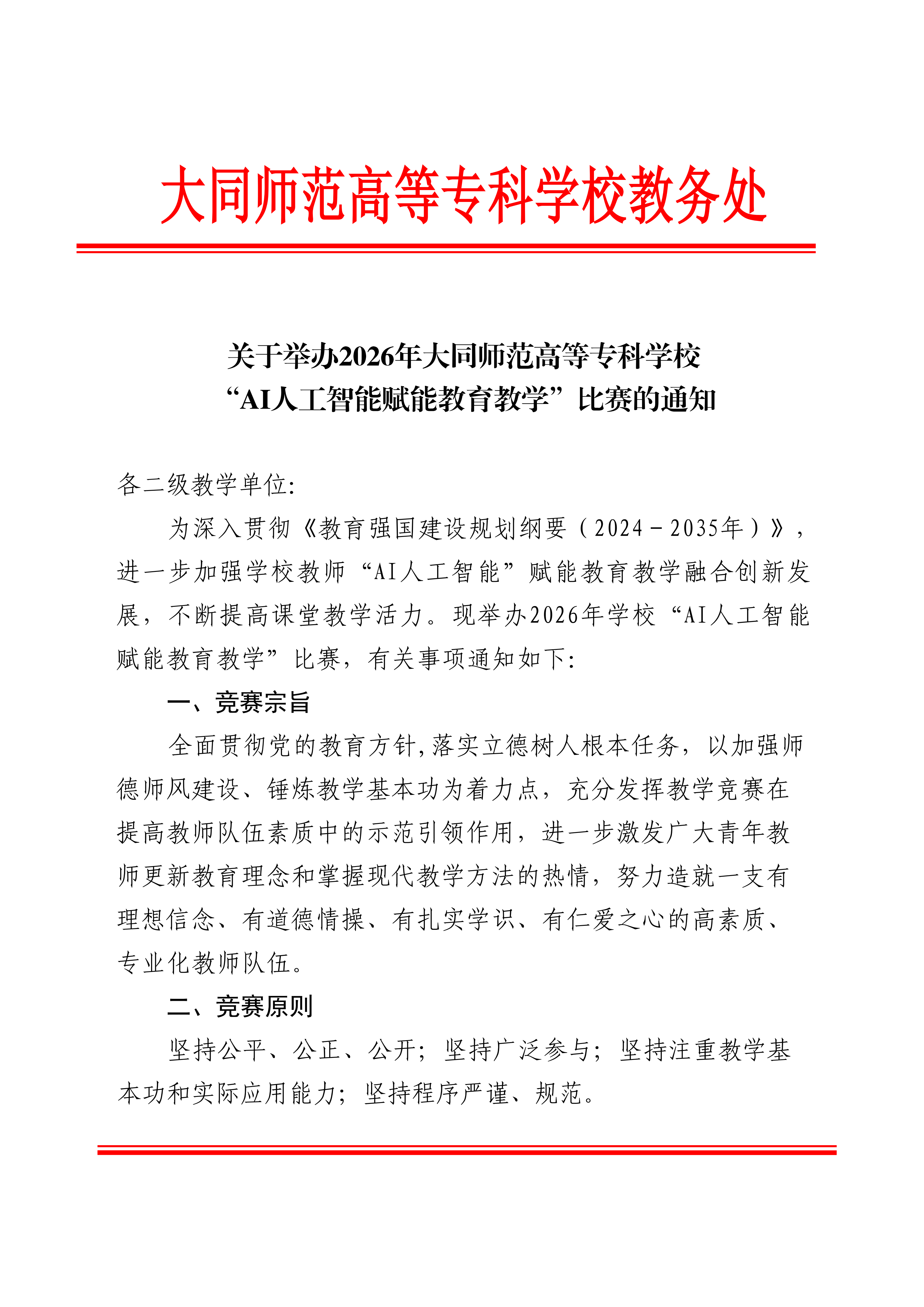关于举办2026年度beat365中文唯一官网技术赋能教学创新大赛的通知_01.png
